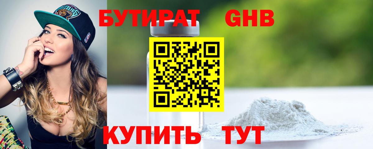 Анапа  БУТИРАТ 1.4BDO  БУТИРАТ  Вход с VPN 