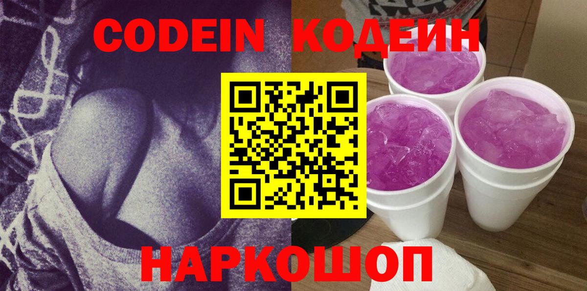 Codein Purple Drank Анапа