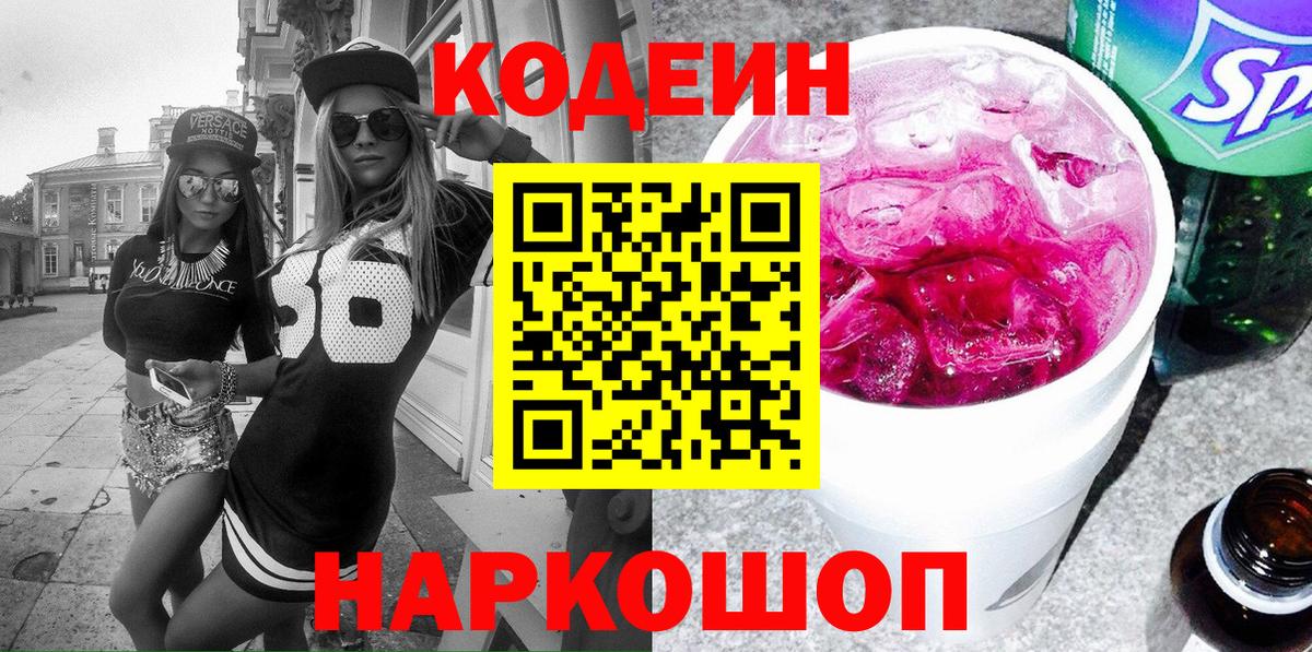 Анапа  Codein Purple Drank  Вход с VPN 